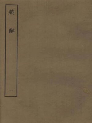 cover image of 楚辞 (一)